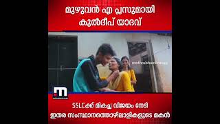 SSLCക്ക് ഫുള്‍ എ പ്ലസ് തിളക്കത്തില്‍ കുല്‍ദീപ് യാദവും | Mathrubhumi News