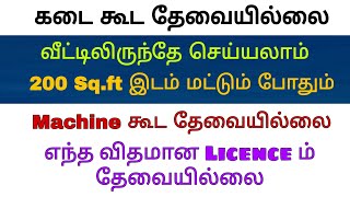 முதலீடு ₹5000 மட்டும் | மாதம் ரூ.30,000 லாபம் பெறலாம் | 200Sq.ft இடம் போதும் | Business ideas Tamil