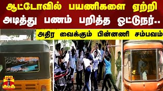 ஆட்டோவில் பயணிகளை ஏற்றி... அடித்து பணம் பறித்த ஓட்டுநர் - அதிர வைக்கும் பின்னணி சம்பவம்