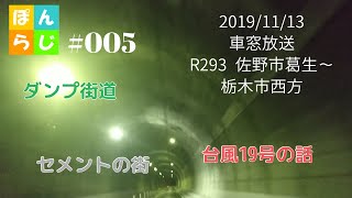 ぽんらじ #005 車窓放送 R293 佐野市葛生～栃木市西方