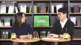 2018 LINE 신입공채 온라인채용설명회