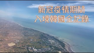 200717 新冠疫情期間，入境韓國仁川機場，居家隔離14天 【韓國隔離生活】#VLOG