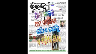 Our Paper Our Weekly EPA Weekly ଇପିଏ ଉଇକ୍ଲି....ଆମ କାଗଜ....ଆମ ସାପ୍ତାହିକୀ.....ଏ ସପ୍ତାହର ଖବର