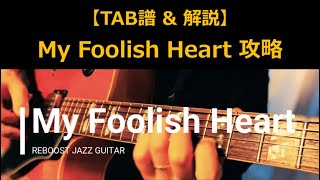 [TAB score] My Foolish Heart 　 #myfoolishheart #billevans #jazzguitar