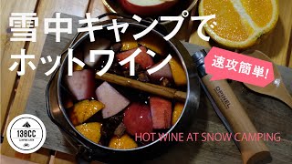 雪中キャンプの夜に焚火でホットワイン作って温まる。