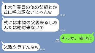 【LINE】他界した嫁に代わり嫁の連れ子を必死に育てた俺を結婚式に招待しない連れ子「本当の父呼ぶから偽物来るなw」→お望み通り欠席したら式が大変なことにwww