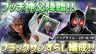 【プッチ降臨】エンリコ・プッチ降臨！ブラックサンで2分台ずらし周回！【パズドラ】