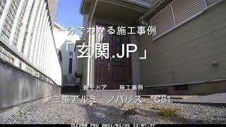 「玄関.JP」施工事例　ノバリス　C81