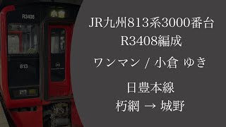 【走行音】JR九州813系3400番台 R3408編成 ワンマン普通 / 小倉行き 日豊本線朽網→城野