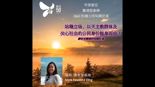 華文四旬期反省 2022 (Lenten Recollection in Chinese)