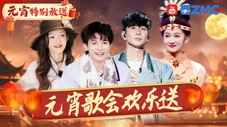 【元宵特别放送🎤】灯火映照团圆夜，歌声悠扬庆佳节！祝大家元宵节快乐~| 浙江卫视 ZJSTV