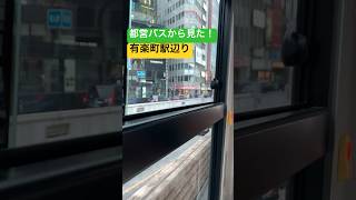 【都営バスから見た！】有楽町駅辺り