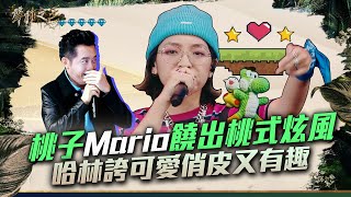 【聲林之王3】EP3 精華｜桃子A1J《Mario》豐富旋律玩味有趣  饒出桃式炫風｜庾澄慶 徐佳瑩 艾怡良 宋念宇 Lulu黃路梓茵｜Jungle Voice 3