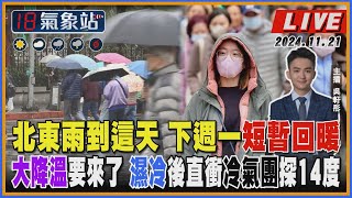 【TVBS18氣象站】北東雨到這天 下週一短暫回暖 大降溫要來了 濕冷後直衝冷氣團探14度｜主播 吳軒彤 說氣象LIVE