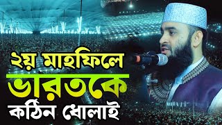 আজ আজহারীর দ্বিতীয় মাহফিলে ভা*রতকে কঠিন ধোলাই । মিজানুর রহমান আজহারী, Mizanur rahman azhari 2024