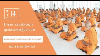 กิจกรรมพระธรรมทายาท ศูนย์อบรมเยาวชนลาดหลุมแก้ว