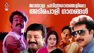 നാടെങ്ങും തരംഗം സൃഷ്‌ടിച്ച അടിച്ചുപാട്ടുകൾ |ADIPOLI SONGS MALAYALAM ||K J yesudas|MG sreekumar