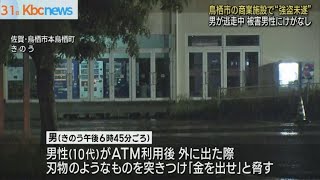 鳥栖市の商業施設で強盗未遂事件　男が逃走中