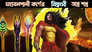 পরমাণু বোমার থেকেও বিধ্বংসী যে সব অস্ত্র ছিল কর্ণের | Most Powerful Weapons of Karna in Mahabharat