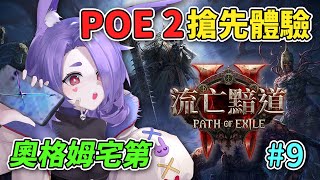 🐰【流亡黯道POE 2】#9 第一章奧格姆宅第！分享被教練NTR？還有過年玩桌遊一直贏啦～搶先體驗新手喵喵叫中【愛庫娃ErosEkwa】