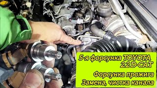 пятаяФорсунка#Форсунка прожига сажевого... TOYOTA AVENSIS 2.2 D-CAT #Замена#ЧисткаКанала #