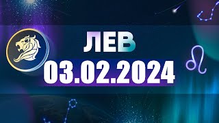 Гороскоп на 03.02.2024 ЛЕВ