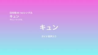 日向坂46 デビューシングル キュン 音声ガイド付き【耳コピ】【カラオケ】【GarageBand】【アレンジ】