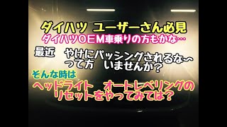 LEDヘッドランプ　オートレベリングシステム　リセット方法