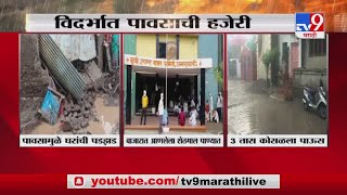 Rain Updates | कोकण, विदर्भासह उत्तर महाराष्ट्रातही मुसळधार पाऊस -TV9