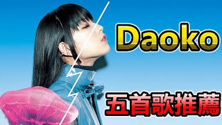 「 DAOKO」6億神曲「打上花火」的才女,其它好歌你聽過哪幾首？手遊、電影、動畫都有她的份(CC字幕)