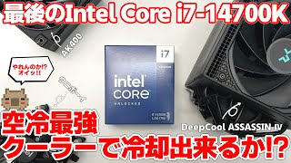 【Intel Core i7‐14700K】先日新発売となった新CPU！空冷クーラーで運用は出来るのか挑戦！！三種類のクーラーを使って温度を検証してみたら…【DeepCool ASSASSIN Ⅳ】