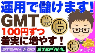 STEPN （ステップン）・GMTを1日100円ずつ着実に増やす！〜運用で儲けます！アルファードローは不発。。。