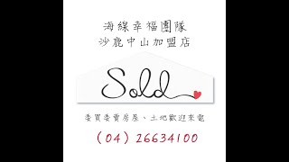 -SOLD-台中｜沙鹿｜華廈｜548萬｜丹聯低總價大3房景觀戶｜太平洋房屋沙鹿中山【04-26634100】