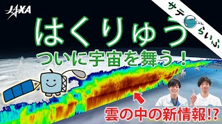 【世界初！！】宇宙から見た雲の新情報が明らかに！？（JAXA・EarthCARE “はくりゅう”）