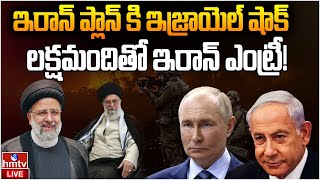 LIVE : యుద్ధంలో ఇరాన్ వెనకడుగు అందుకేనా? | Israel vs Iran War | hmtv