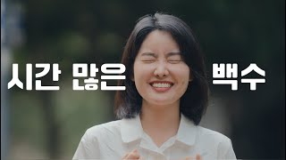 시간이 돈이라면?