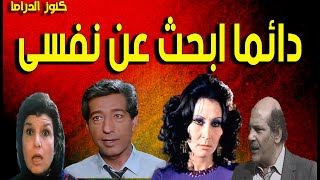 التمثيلية الممتعة دائما أبحث عن نفسى | كرم مطاوع - حسن عابدين - سهير البابلى - انعام سالوسه