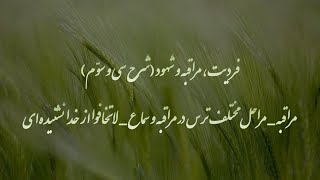 ادامه توضیحات در خصوص مراقبه - مراحل مختلف ترس در مراقبه و سماع (لا تخافوا از خدا نشنیده‌ای؟)