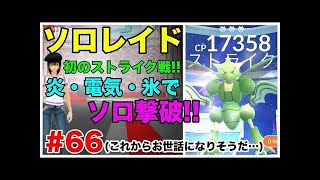 【ポケモンGO】ゲージ技が非常にやっかい！ストライク戦ソロレイド