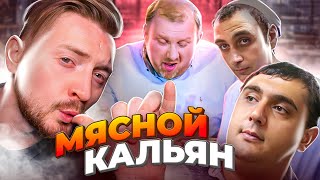 НА НОЖАХ - Мясной кальян