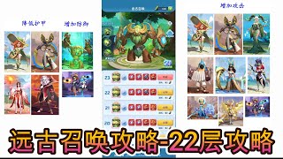 超能世界{拯救狗狗}-上古之地-远古召唤攻略-22层攻略-Hero Clash-Ancient Summon-Ancient Summon Level 22 tips