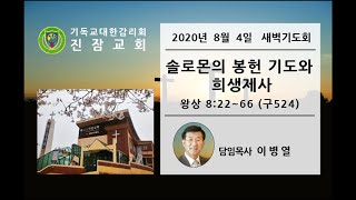 [진잠감리교회 새벽기도회] 20.08.04. 열왕기상 8:22~66 ( 이병열 목사 )