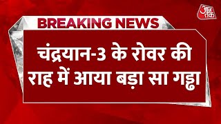 Breaking News: सिर्फ सीधा नहीं चलता है Chandrayaan-3 का Pragyan Rover | ISRO | AajTak News