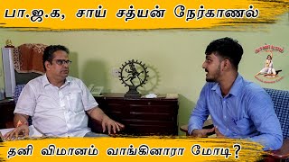 நாடகம் ஆடுகிறாரா ராகுல் ? | அரசியல் பேச்சு | BJP | Sayee Sathyan | Tamil | Gandeebam