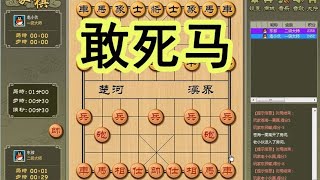 中国象棋： 敢死马：片甲不留（20）秒杀过宫炮（东邪象棋民间野路子实战）