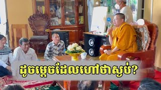 ដូចម្តេចដែលហៅថាស្ងប់?#sansochea #សានសុជា