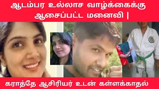 உல்லாச வாழ்க்கைக்கு ஆசைபட்ட மனைவி | கராத்தே ஆசிரியர் உடன் கள்ளக்காதல் | Investigation Story