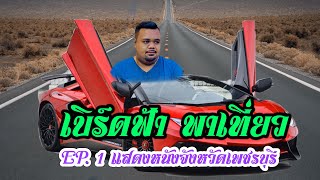 รายการ เบิร์ดฟ้า พาเที่ยว [EP.1] แสดงหนังจังหวัดเพชรบุรี