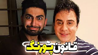 آشنایی با قانون پورنگ 😜 | عمو ایلومیناتیه یا فیزیک اونو جوان نگه داشته !!!