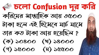 করিমের সাপ্তাহিক আয় ৩৫০০ টাকা হলে এই হিসেবে মার্চ মাসে তার কত টাকা আয় হয়েছিল?কোন মাস কত দিনে?